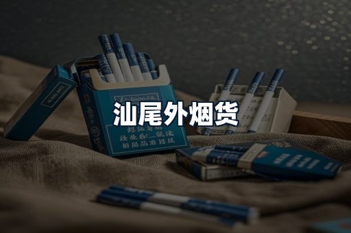 汕尾外烟货