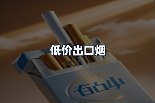 低价出口烟