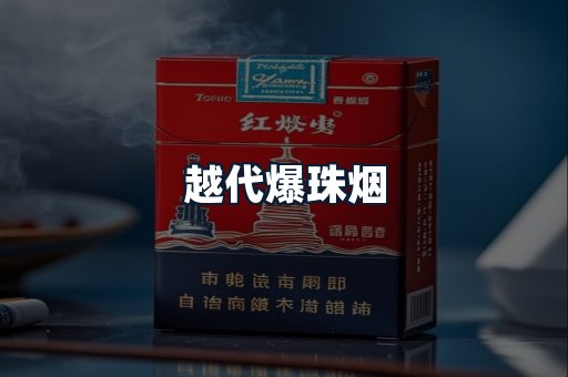 越代爆珠烟